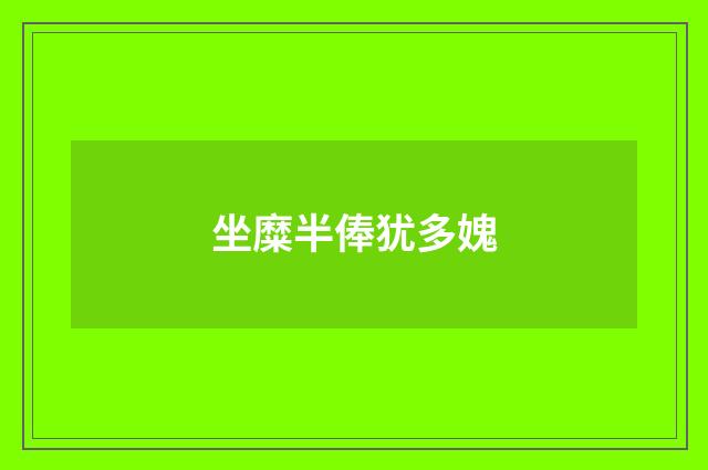 坐糜半俸犹多媿