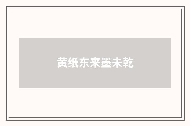黄纸东来墨未乾
