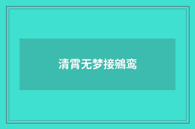 清霄无梦接鵷鸾