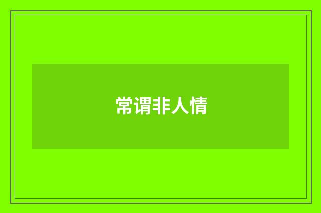 常谓非人情