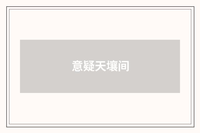 意疑天壤间
