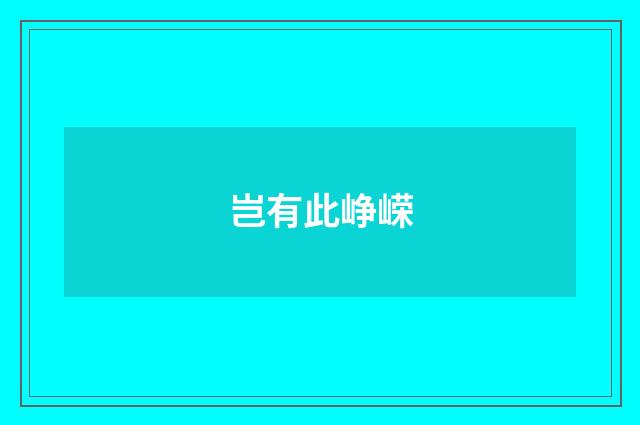 岂有此峥嵘