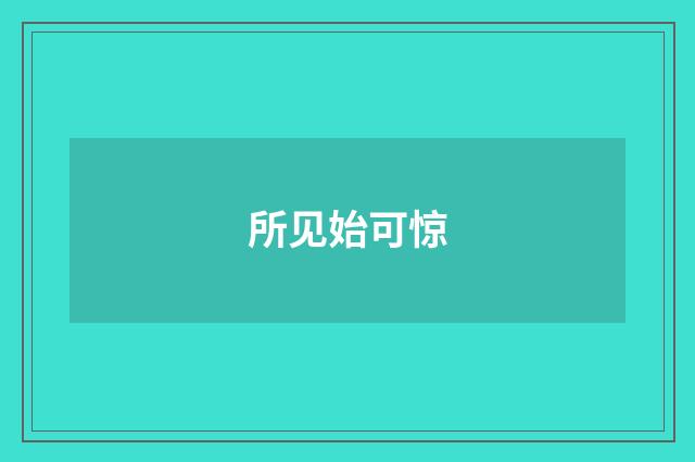 所见始可惊