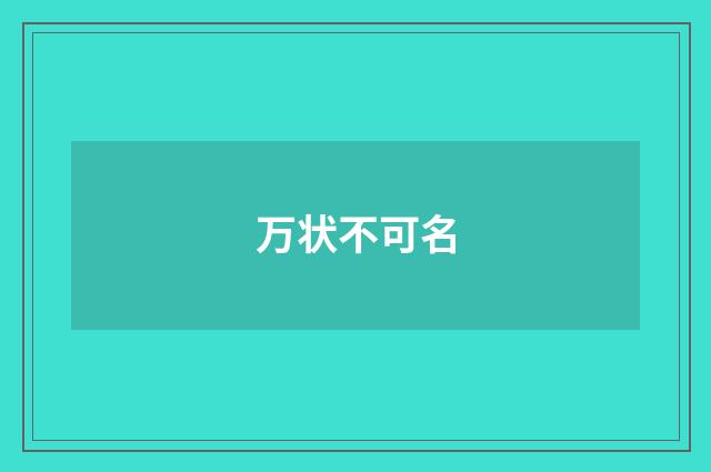 万状不可名