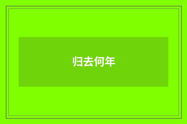 归去何年