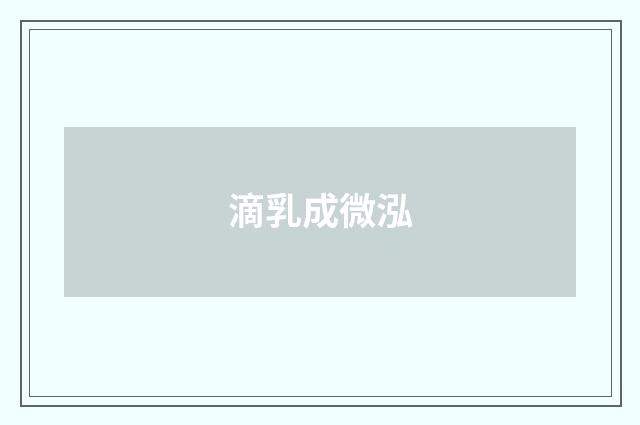 滴乳成微泓