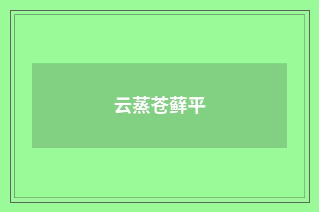 云蒸苍藓平