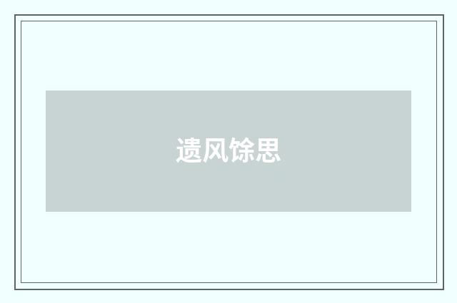 遗风馀思
