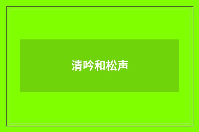 清吟和松声