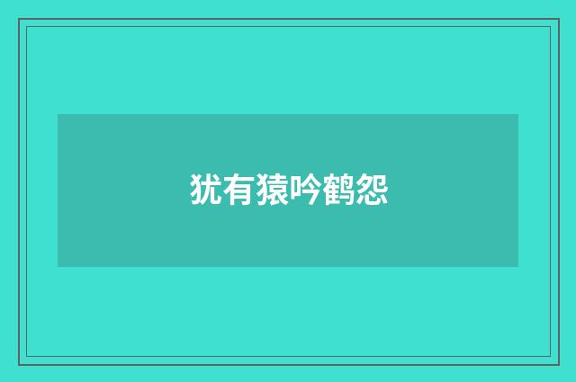 犹有猿吟鹤怨