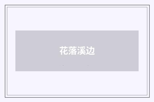 花落溪边