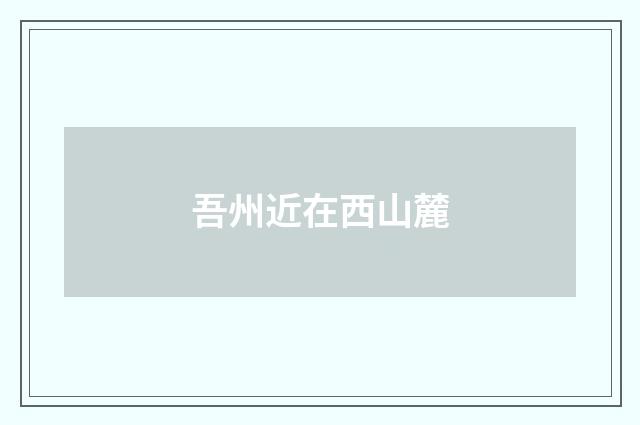 吾州近在西山麓