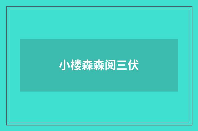 小楼森森阅三伏