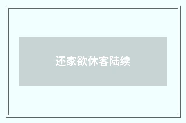 还家欲休客陆续