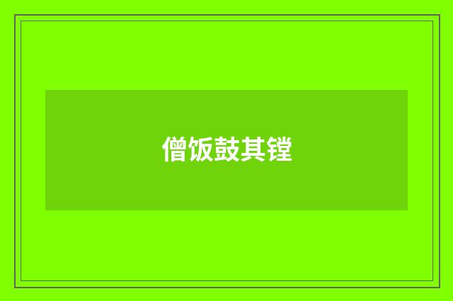 僧饭鼓其镗