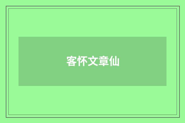 客怀文章仙