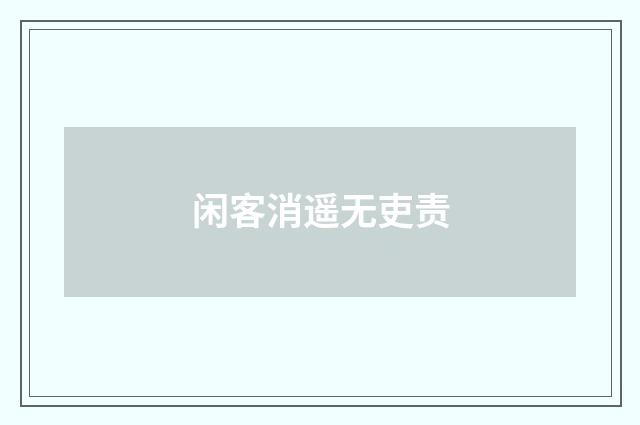 闲客消遥无吏责