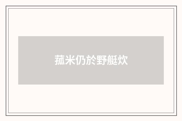 菰米仍於野艇炊