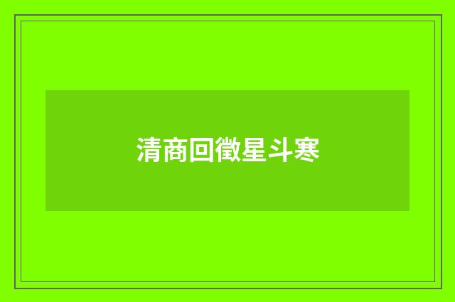 清商回徵星斗寒