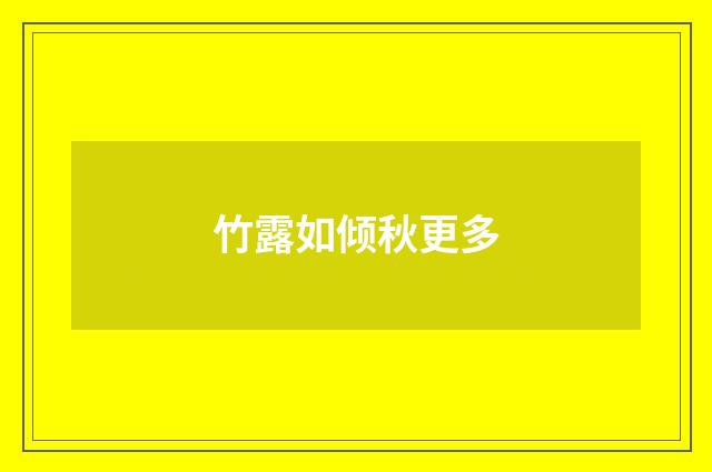竹露如倾秋更多