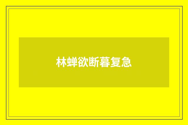 林蝉欲断暮复急