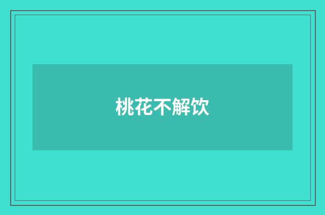 桃花不解饮