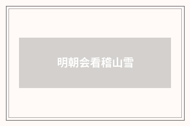 明朝会看稽山雪
