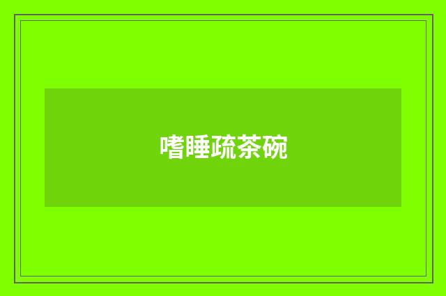 嗜睡疏茶碗