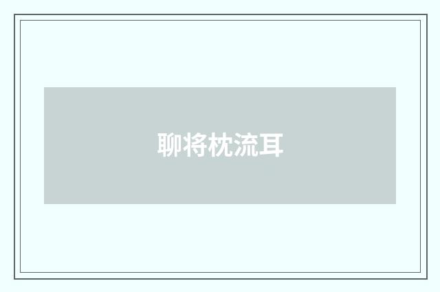 聊将枕流耳