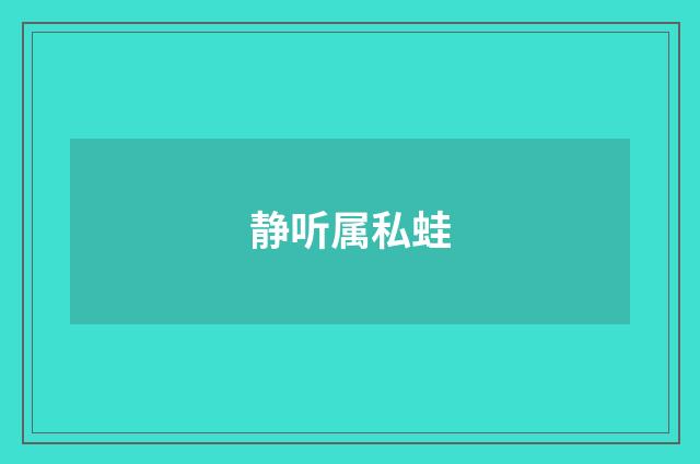 静听属私蛙