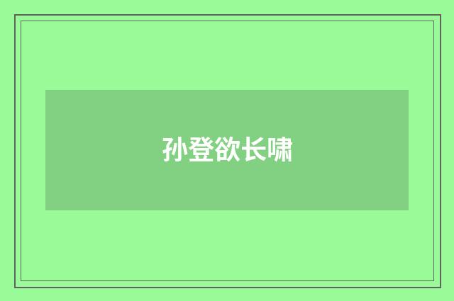 孙登欲长啸