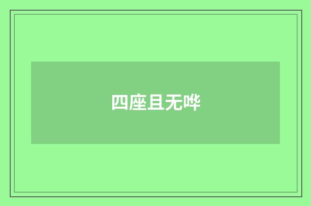 四座且无哗
