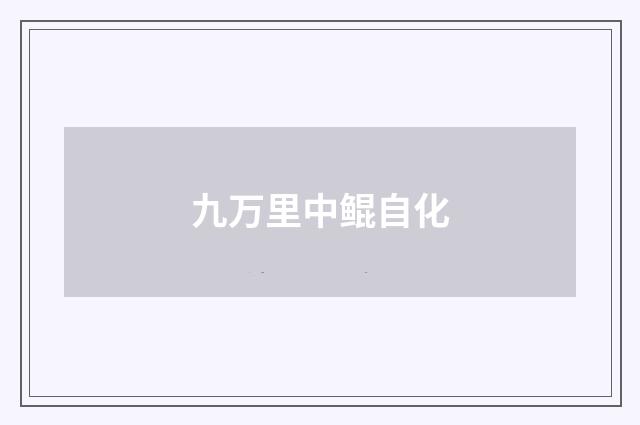 九万里中鲲自化