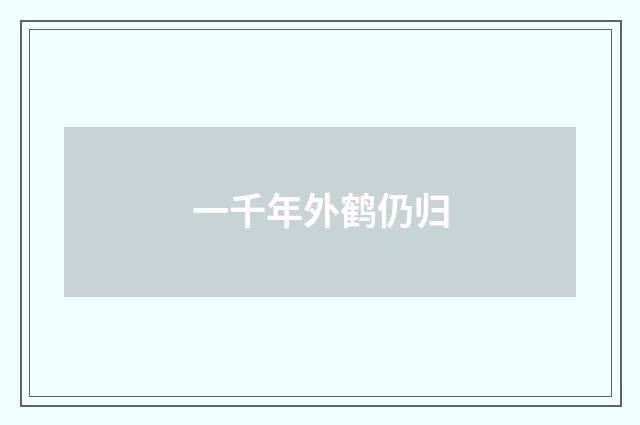 一千年外鹤仍归
