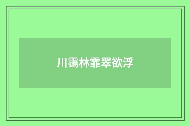 川霭林霏翠欲浮