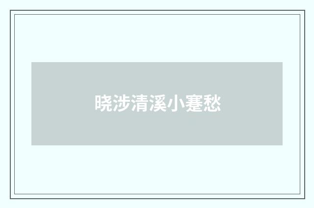 晓涉清溪小蹇愁