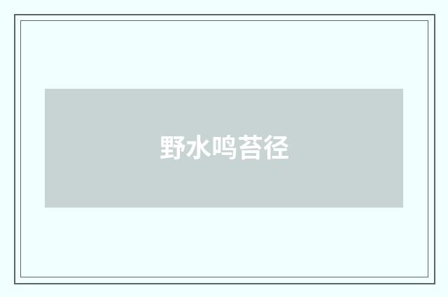野水鸣苔径