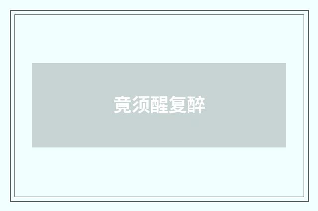 竟须醒复醉