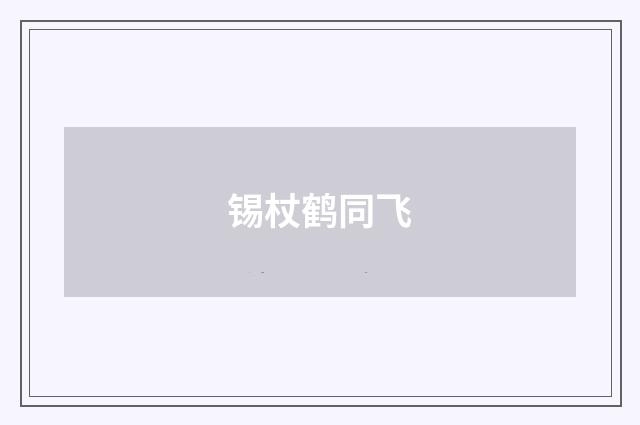 锡杖鹤同飞