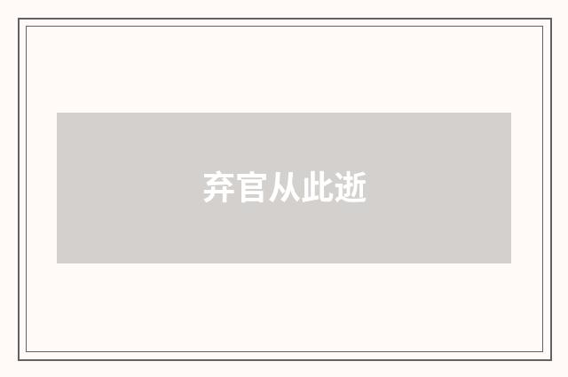 弃官从此逝