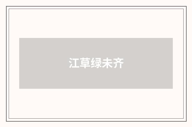 江草绿未齐