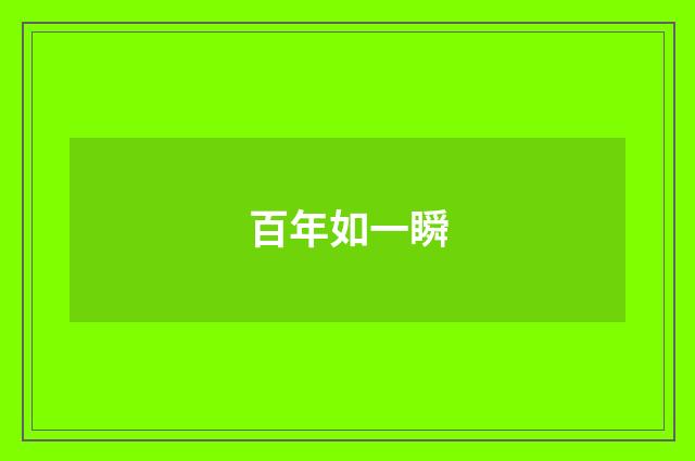百年如一瞬