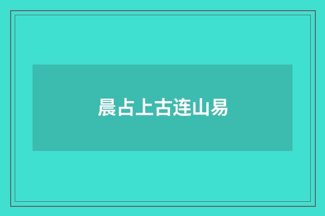 晨占上古连山易