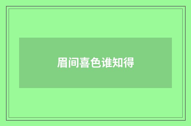 眉间喜色谁知得