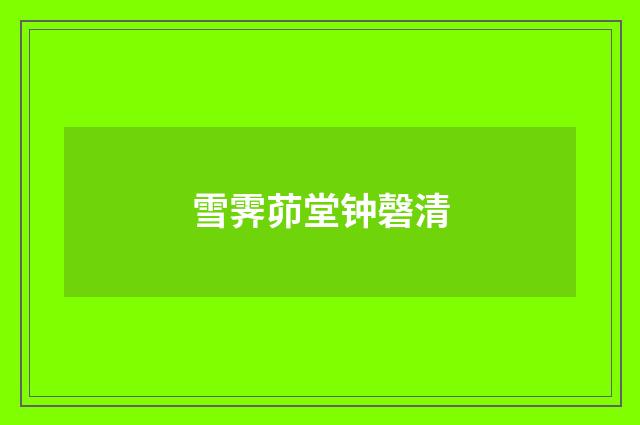 雪霁茆堂钟磬清