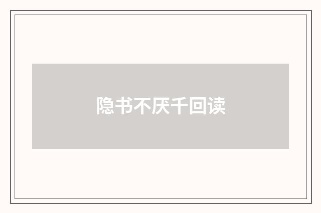 隐书不厌千回读