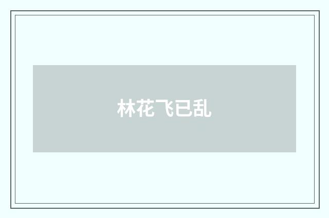 林花飞已乱