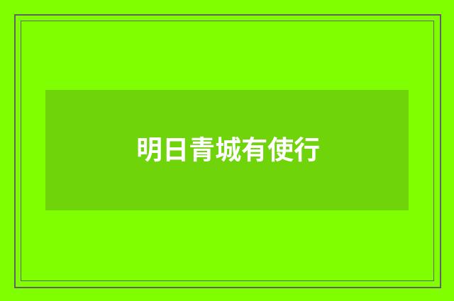 明日青城有使行