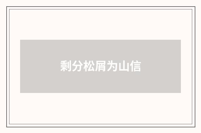 剩分松屑为山信