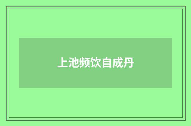 上池频饮自成丹